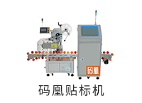 碼凰貼標(biāo)機