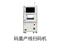 碼凰產(chǎn)線掃碼機