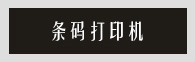 打印機