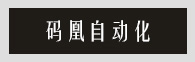 碼凰設(shè)備系列