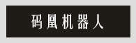 AGV 設(shè)備