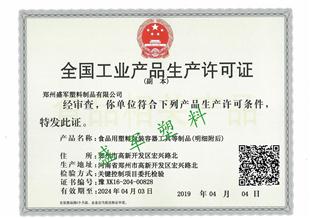 生產(chǎn)許可證