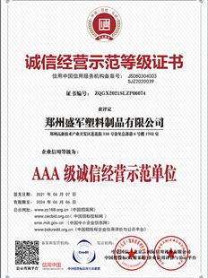 AAA級誠信經(jīng)營示范單位