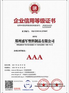 企業(yè)信用AAA級