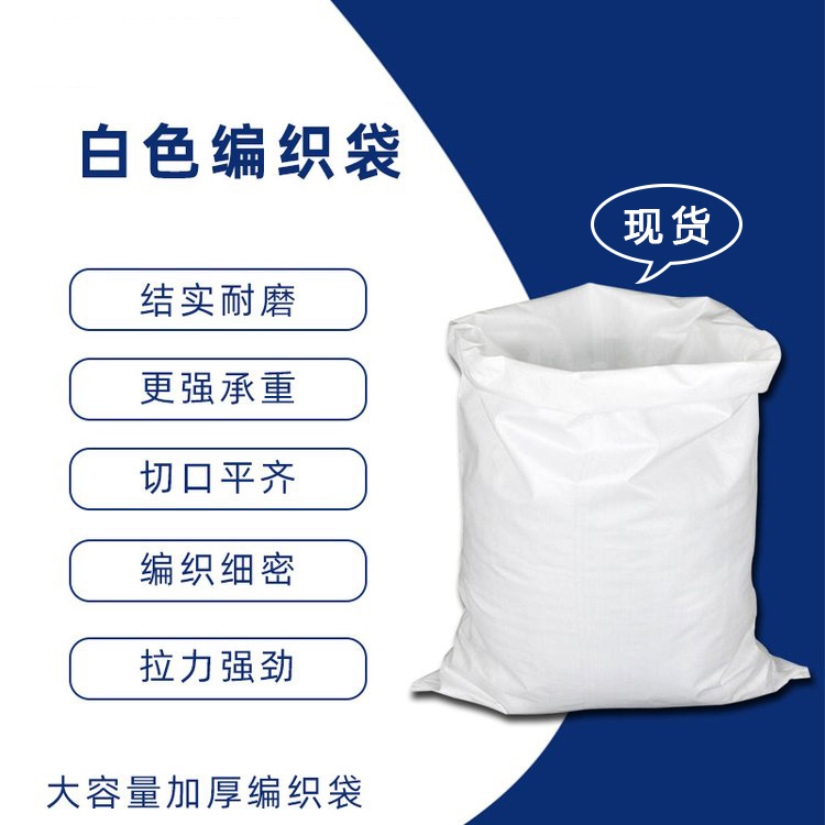 50*80cm白色編織袋不印字多少錢一個呢？