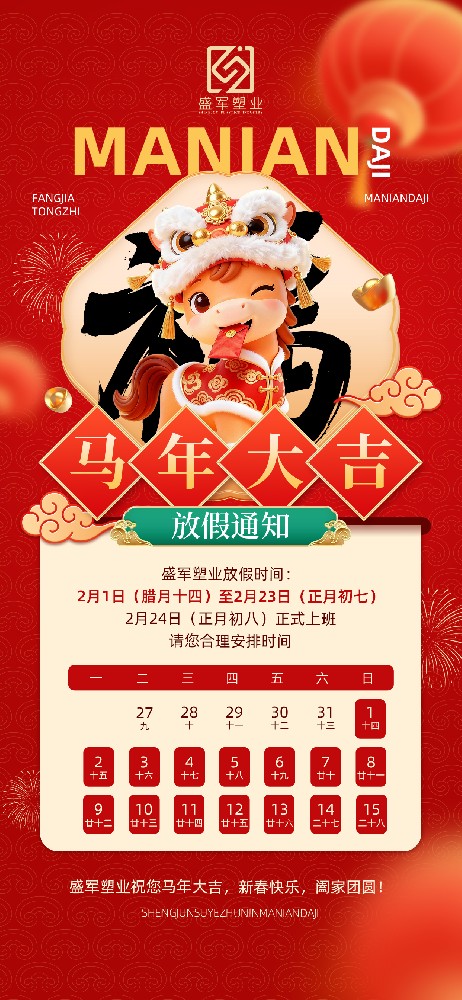 盛軍塑業(yè)2026年春節(jié)放假通知